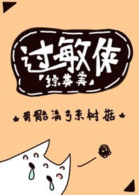 （BG/綜英美劇同人）過敏俠[綜英美]