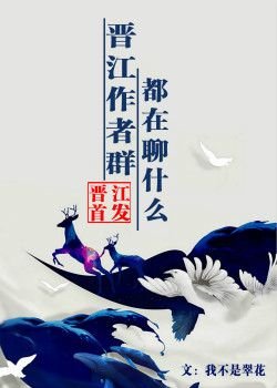 《晉江作者群都在聊什麼》