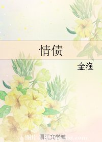 《情債》