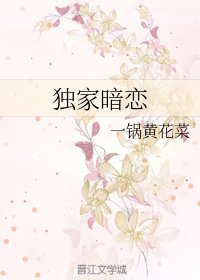 《獨家暗戀》