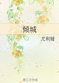 《傾城》