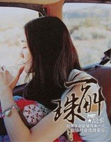 《一斛珠》