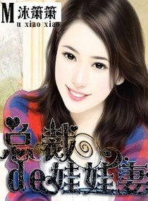 總裁的娃娃妻