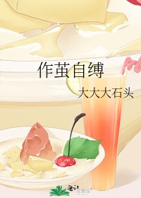 作繭自縛