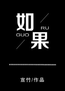 《如果》