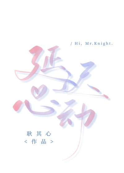 《延遲心動》