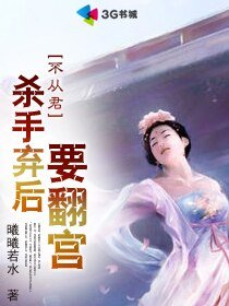 殺手棄後要翻宮