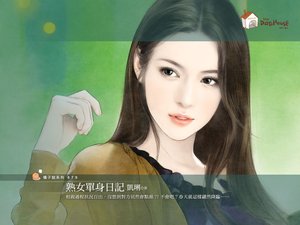 《熟女单身日记》