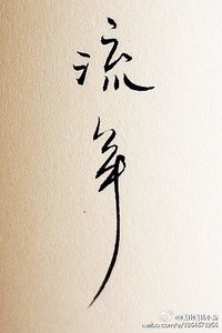 《流年》