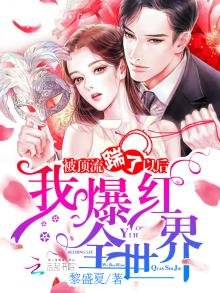 被頂流踹了以後我爆紅全世界
