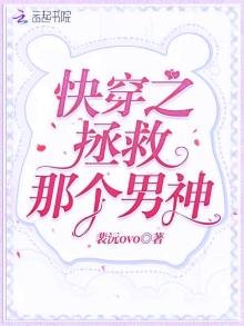 《快穿之拯救那個男神》