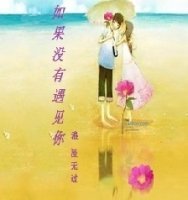 如果不是遇见你