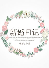 《新婚日记》
