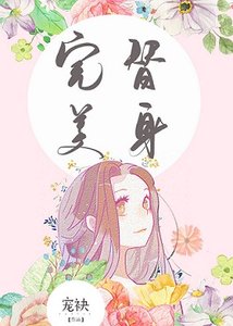 《完美替身》