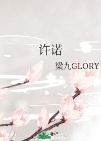 《許諾》