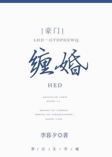 《缠婚》