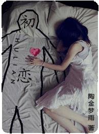 《初戀》