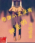 《帝國從來沒有神聖的》