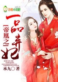 《帝凰之一品棄妃/穿越之極品萌妃》