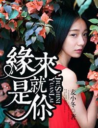 《緣來就是你》