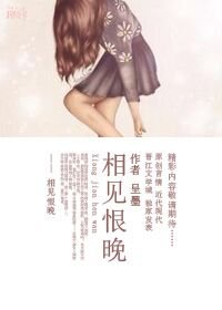《相見恨晚》