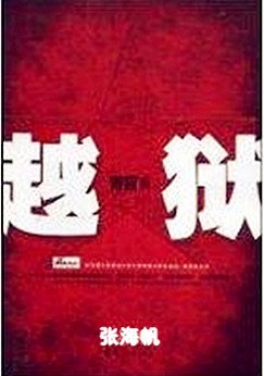 青盲之越獄