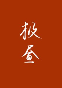 《極晝》