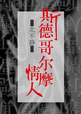 《斯德哥尔摩情人》