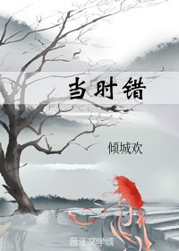 《當時錯》