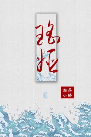 《瑶姬》