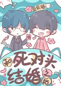 《和死對頭結婚之後》