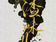 《人渣味儿》