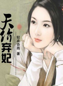 《天價棄妃》