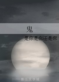 《鬼》