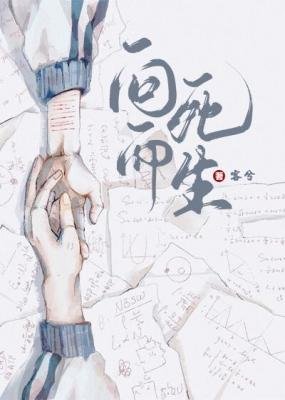 《向死而生》