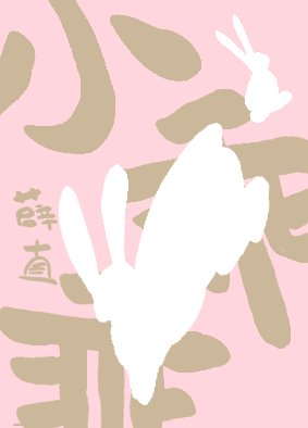 《小乖乖》