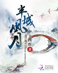 《半城風月》