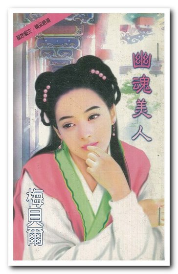 幽魂美人