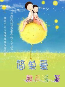 《簡單愛》