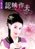 《认贼作夫》