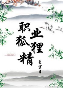 《職業狐狸精》