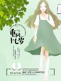 《重回十七歲》