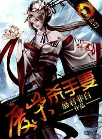 《廢柴殺手妻》