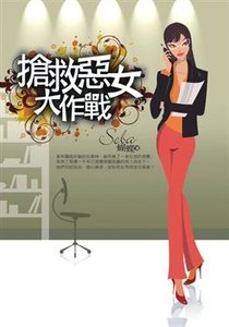 《搶救惡女大作戰》