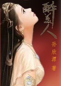 《醉美人》