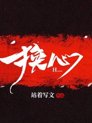 《换心》