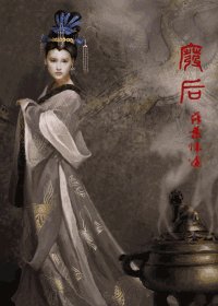 《廢后》