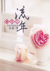 《重生之流年》