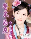 《誓不為庶》