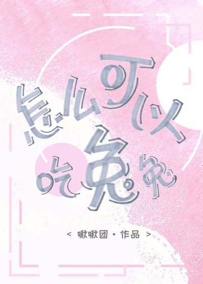 《怎麼可以吃兔兔》